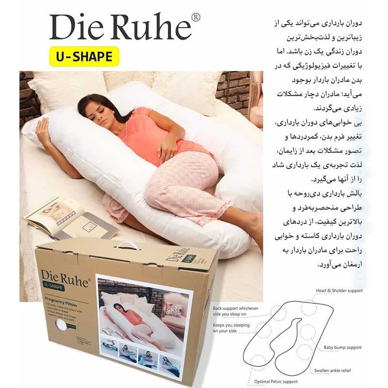 بالش بارداری یو شکل دی روحه Dieruhe — تصویر ۵