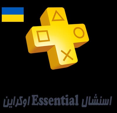 اشتراک 12 ماهه پلی استیشن پلاس اسنشال Essential اوکراین – ظرفیت کامل