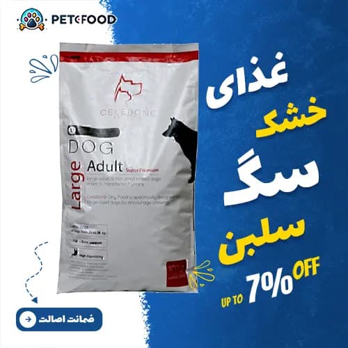 غذای خشک سگ بالغ نژاد بزرگ سلبن وزن 10 کیلوگرم — تصویر ۳