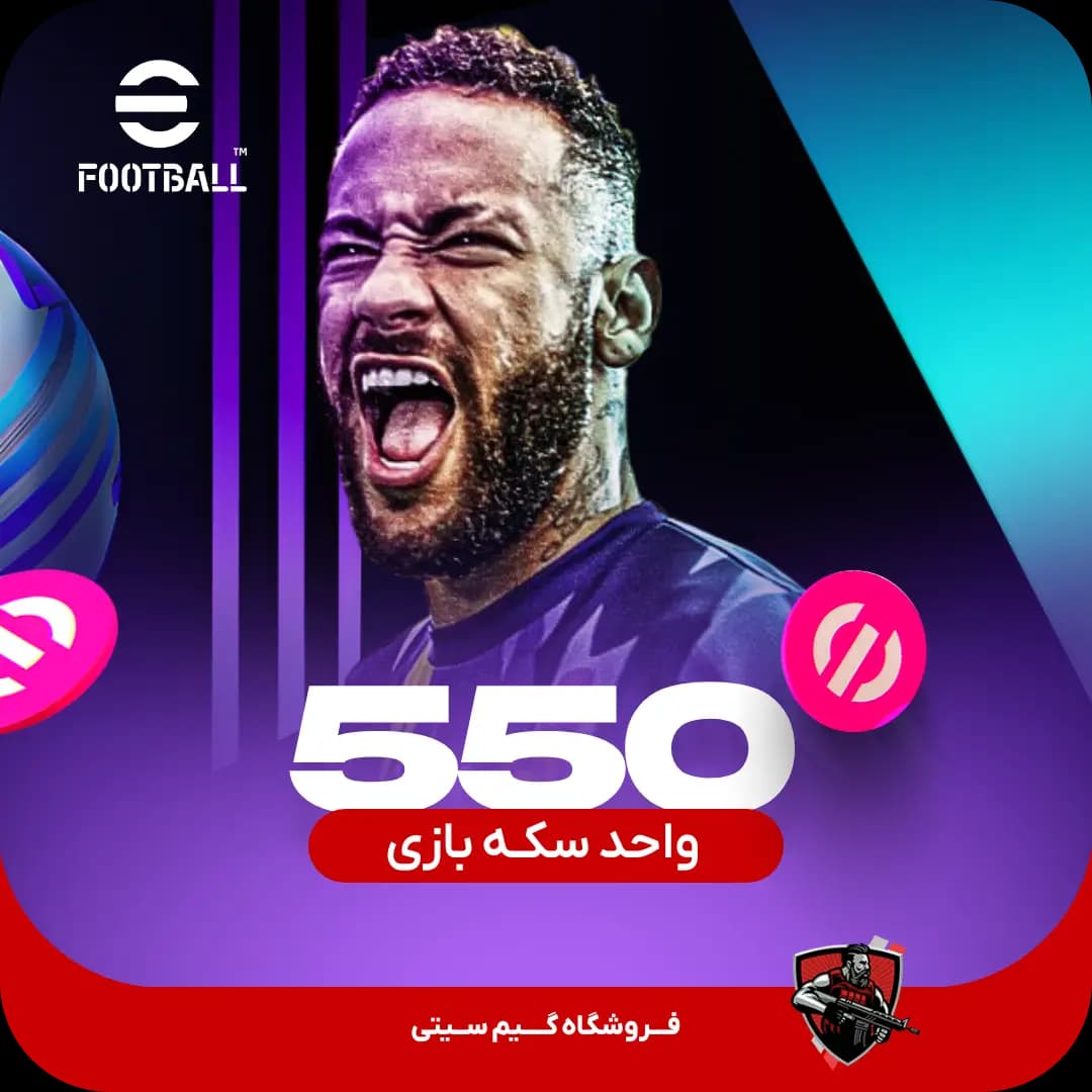 خرید 550 سکه بازی ای فوتبال eFootball — تصویر ۴