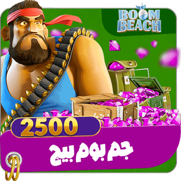 2500 جم بوم بیچ — تصویر ۳