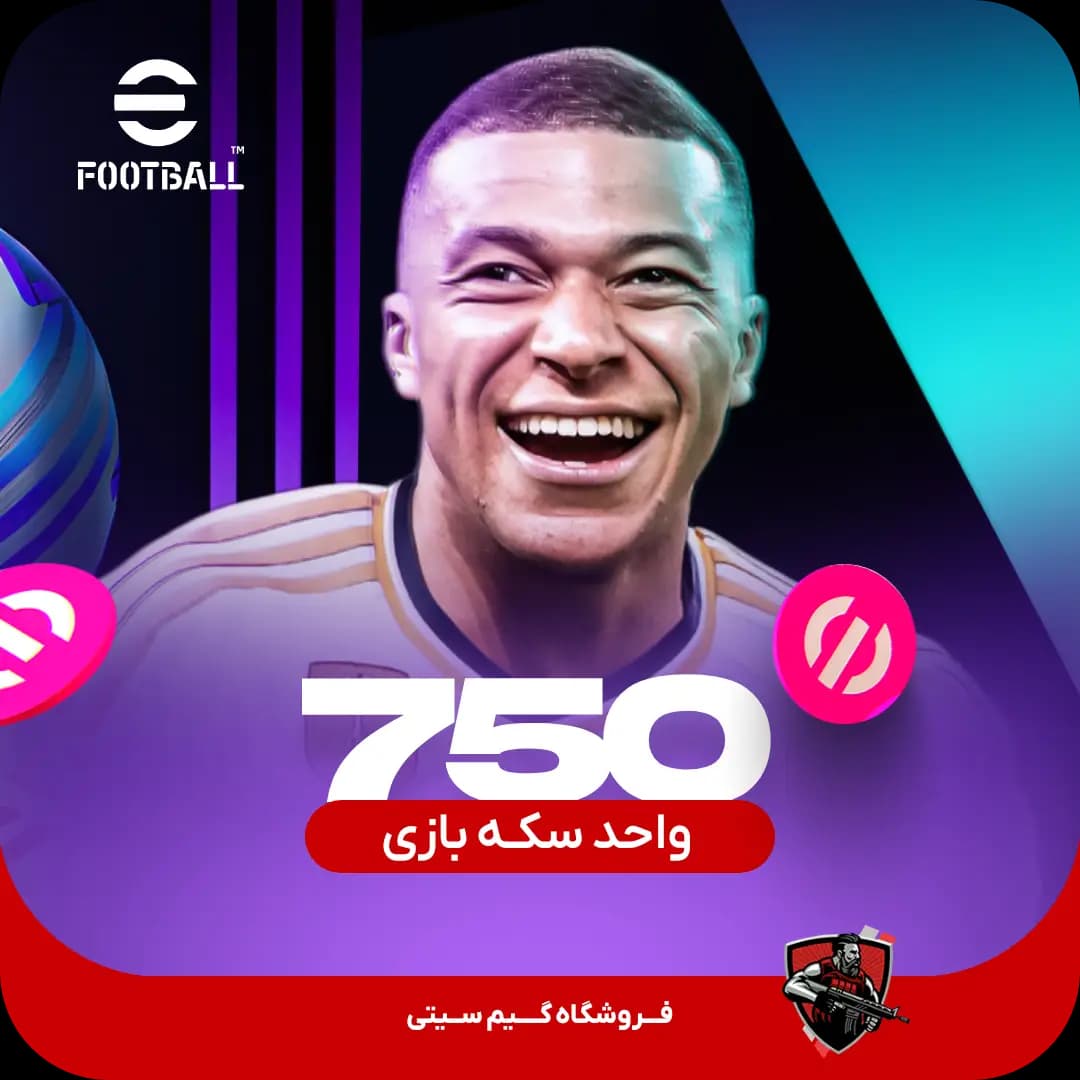 خرید 750 سکه بازی ای فوتبال eFootball — تصویر ۴