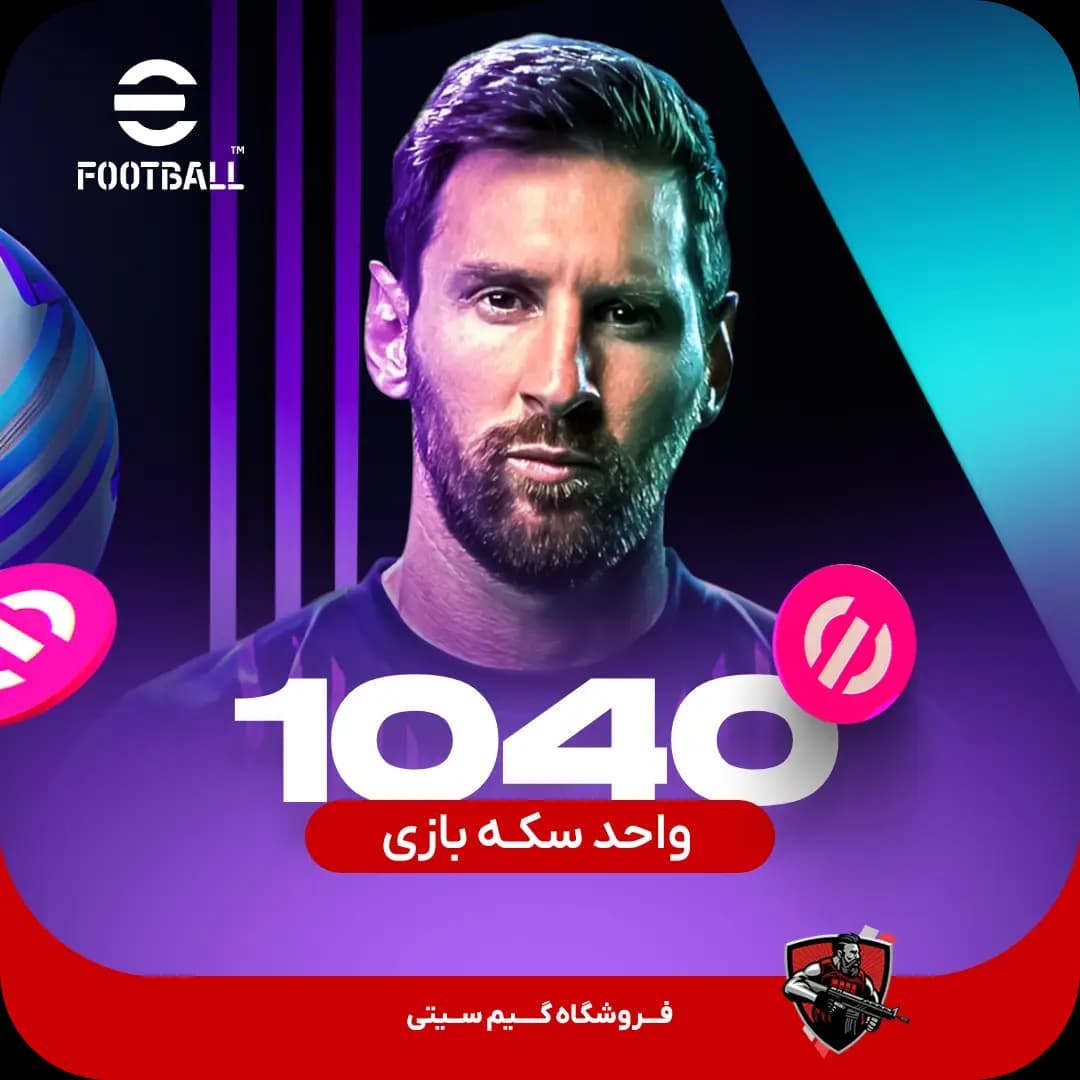 خرید 1,040 سکه بازی ای فوتبال eFootball — تصویر ۴