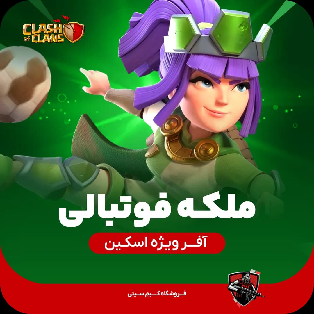 اسکین ملکه فوتبالی Football Queen