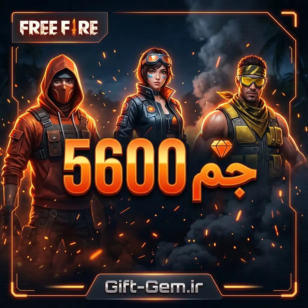5600 جم فری فایر — تصویر ۴
