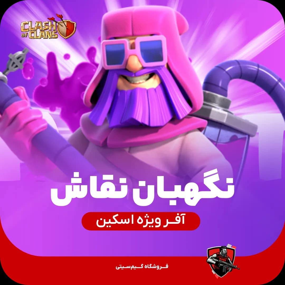 اسکین نگهبان نقاش Painter Warden — تصویر ۲