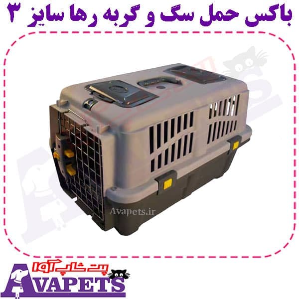 باکس حمل سگ و گربه رها سایز 3 — تصویر ۴
