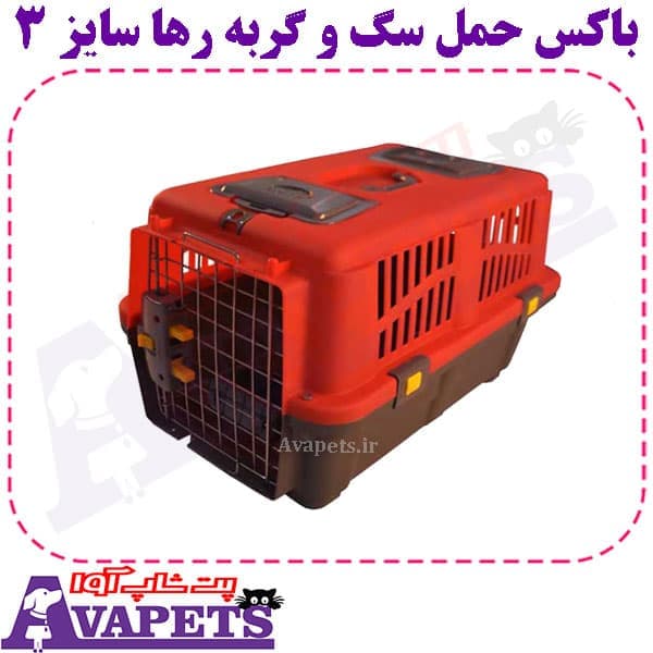 باکس حمل سگ و گربه رها سایز 3 — تصویر ۷