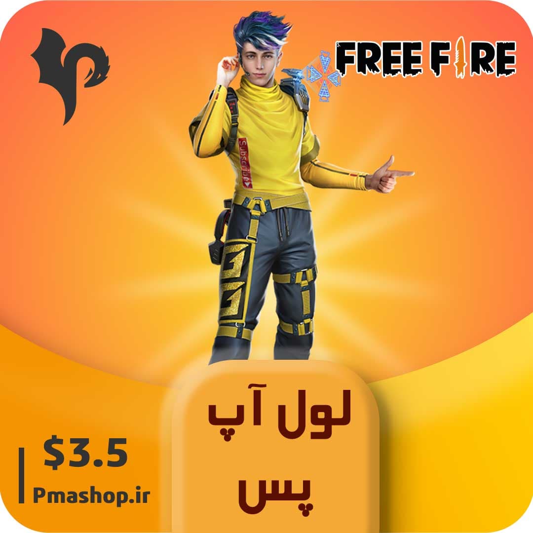 لول آپ پس 3.5 دلاری فری فایر — تصویر ۲