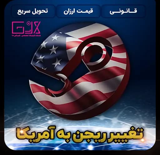 تغییر ریجن به امریکا | Change Region America