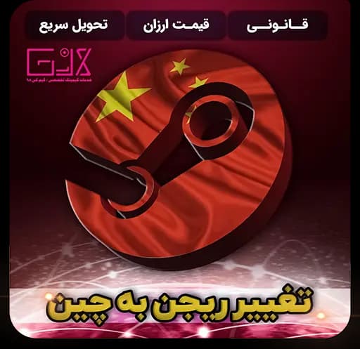 تغییر ریجن به چین | Change Region China