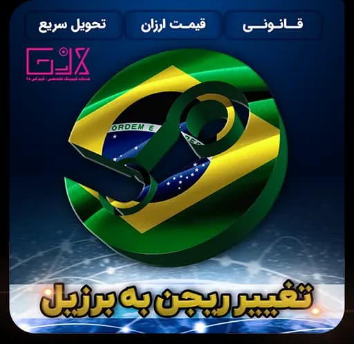 تغییر ریجن به برزیل | Change Region Brazil