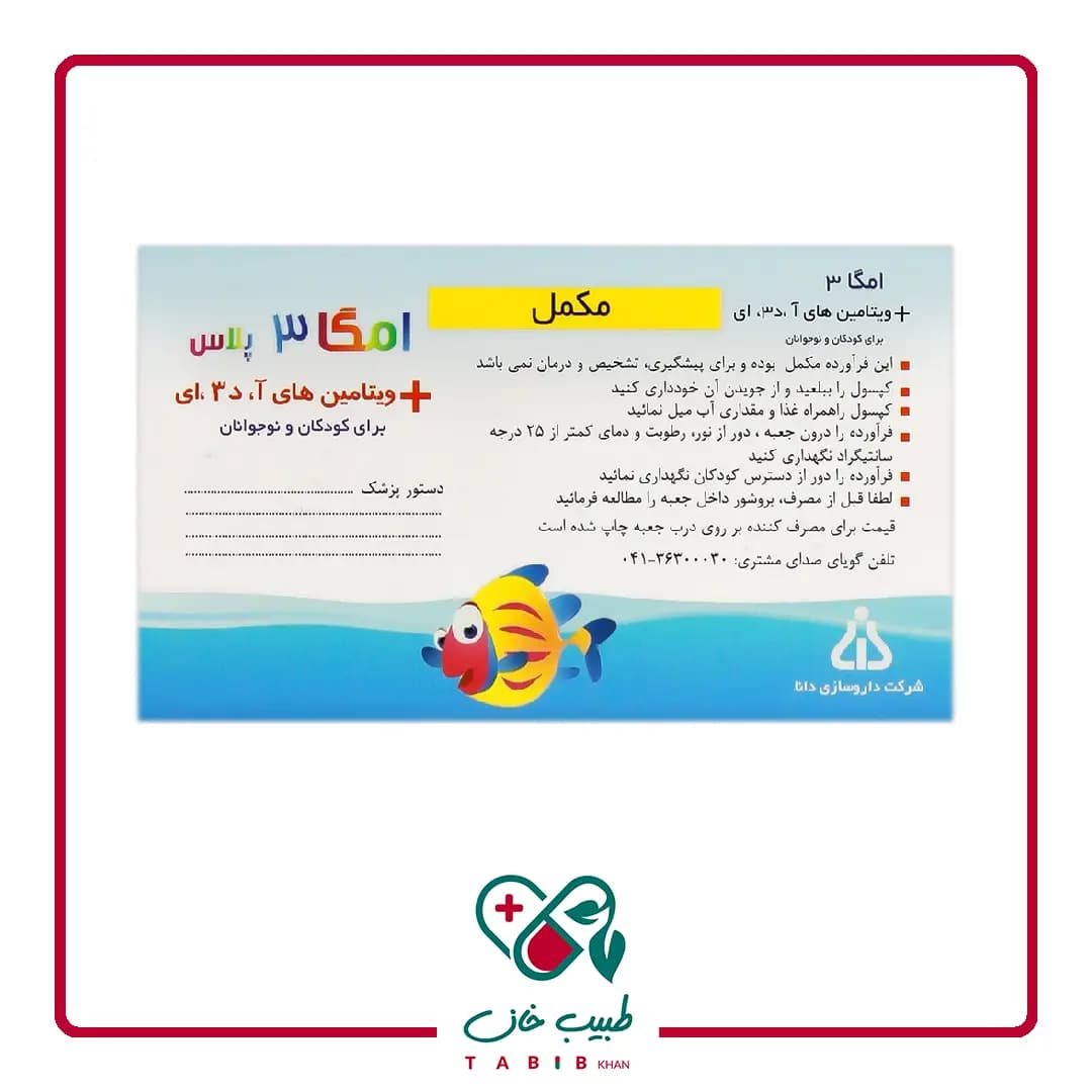 کپسول امگا 3 پلاس ویتامین آ د3 ای 100 عددی/Daana Omega 3 Plus 100 Softgels — تصویر ۵