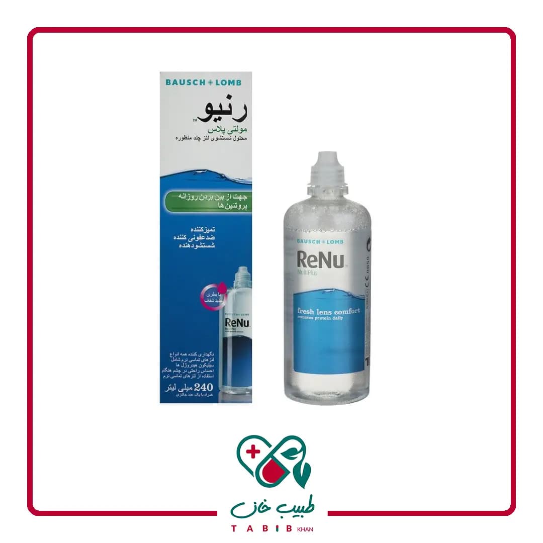 محلول شستشوی لنز رنیو مولتی پلاس 240 میلی لیتر/Renu Multi Plus Purpose Solution Bausch and Lomb 240ml