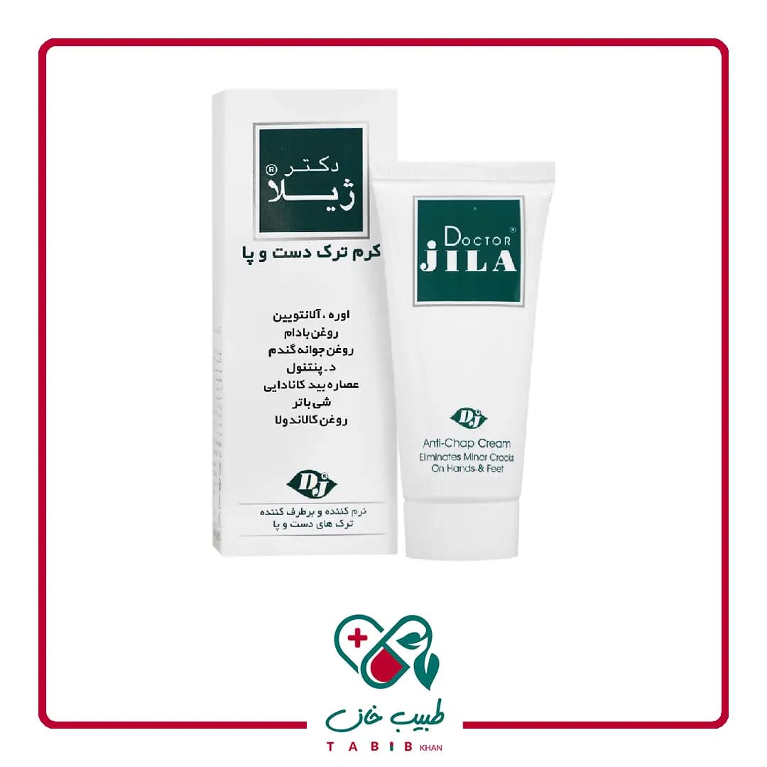 کرم ترمیم کننده ترک دست و پا دکتر ژیلا ۵۰ گرم/Doctor Jila Anti Chap Cream 50 g — تصویر ۴