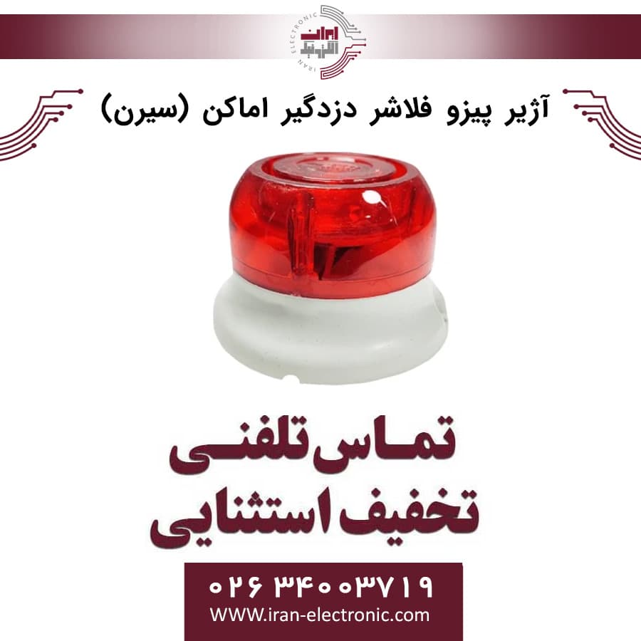آژیر پیزو فلاشر دزدگیر اماکن (سیرن)