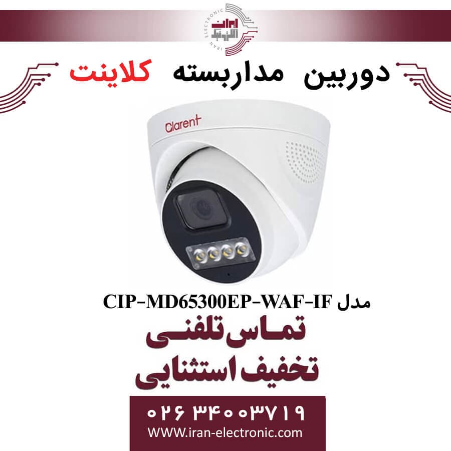 دوربین مداربسته دام 5مگاپیکسل کلارنت مدل Clarent CIP-MD65300EP-WAF-IF