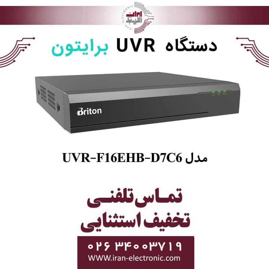 دستگاه UVR شانزده کانال برایتون مدل Briton UVR-F16EHB-D7C6 | قیمت به روز — تصویر ۲
