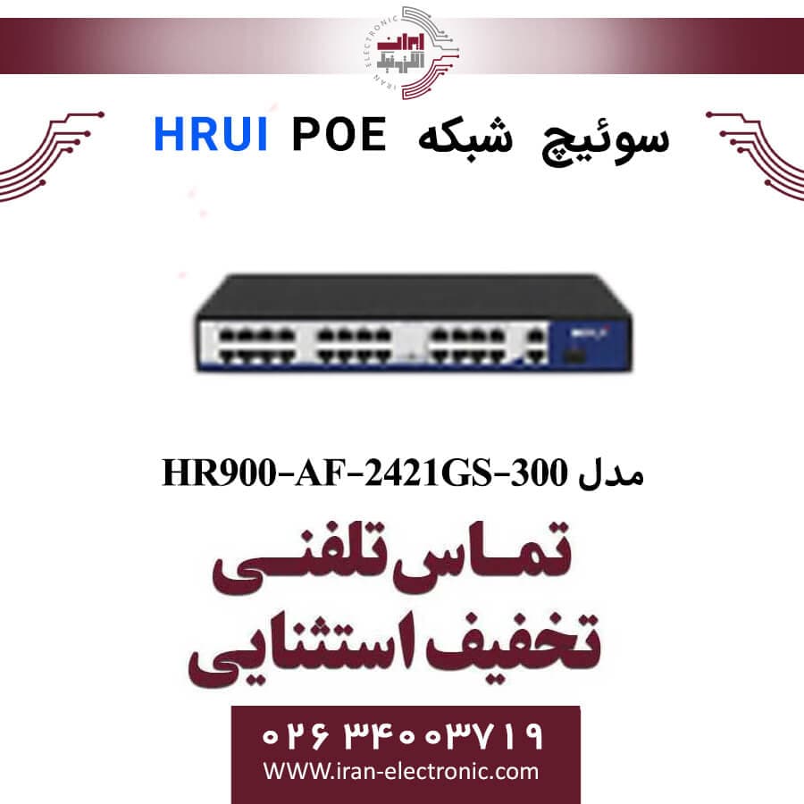 سوئیچ شبکه 24 پورت POE اچ ار یو ای مدل HRUI HR900-AF-2421GS-300