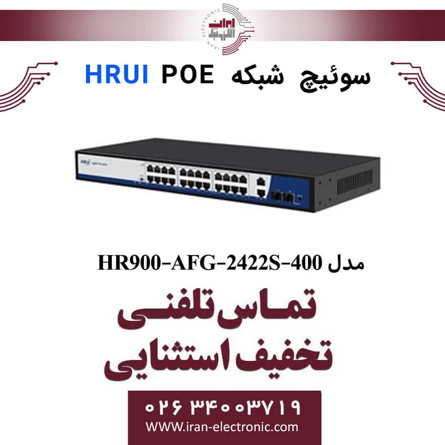 سوئیچ شبکه 24 پورت POE اچ ار یو ای مدل HRUI HR900-AFG-2422S-400 — تصویر ۲