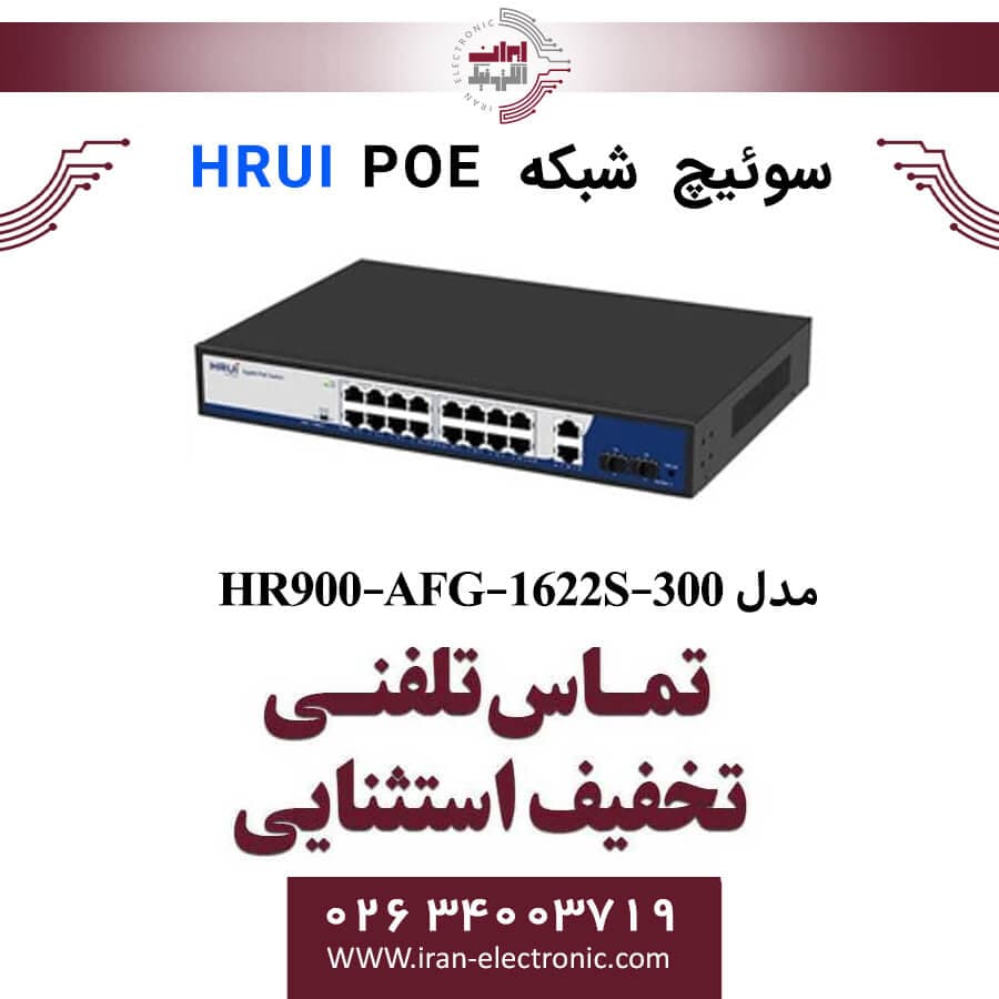 سوئیچ شبکه 16 پورت POE اچ ار یو ای مدل HRUI HR900-AFG-1622S-300