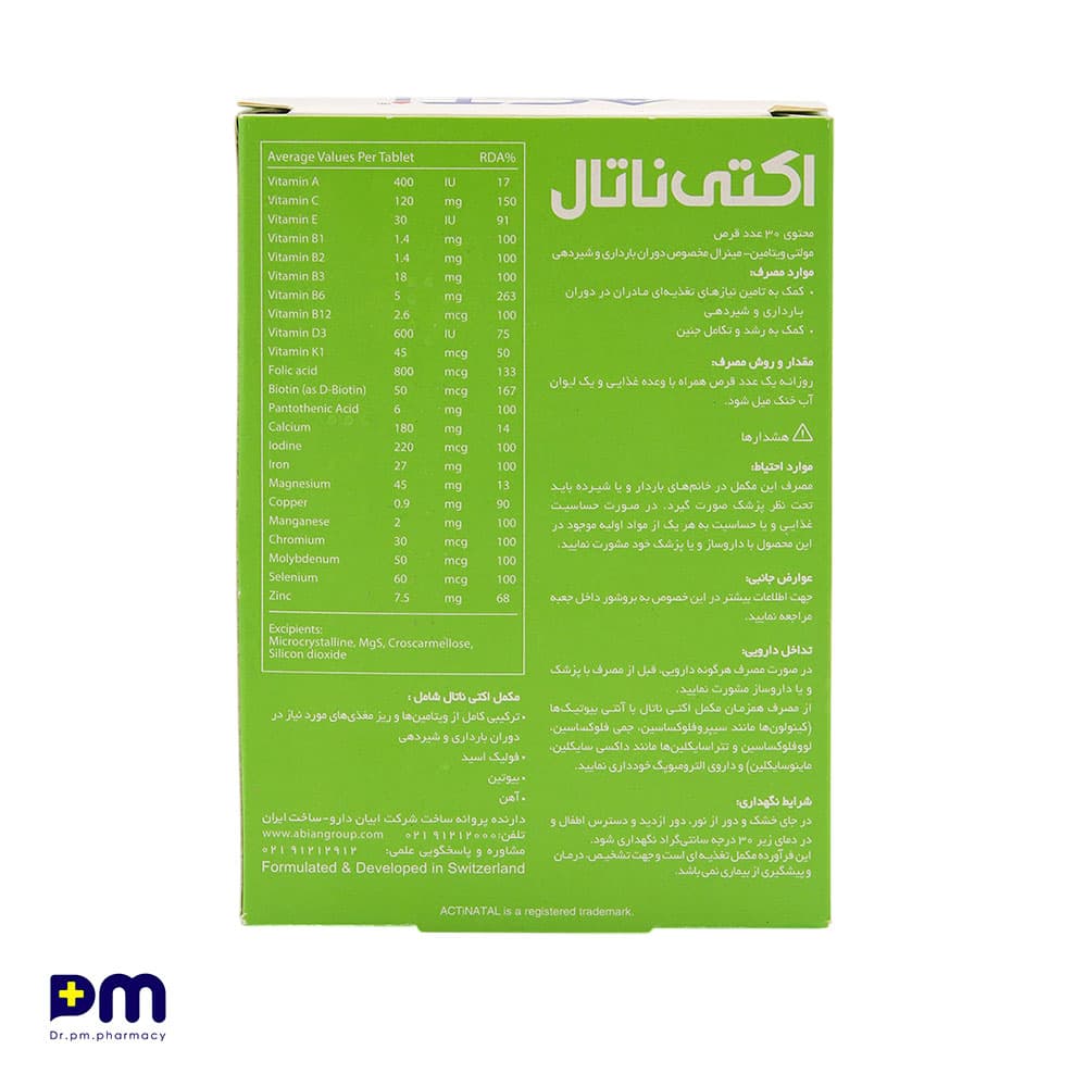 مولتی ویتامین – مینرال اکتی ناتال مخصوص دوران بارداری و شیردهی — تصویر ۷