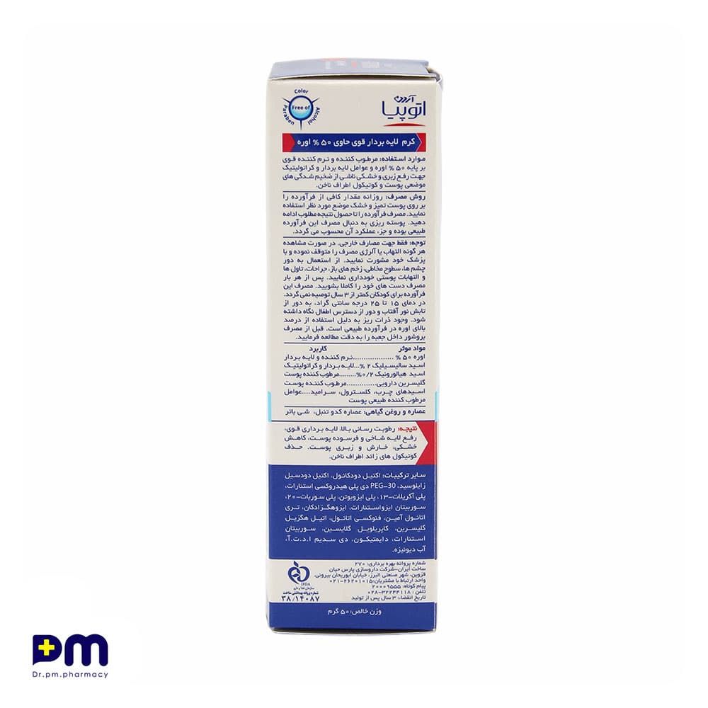 کرم لایه بردار قوی حاوی 50% اوره آردن اتوپیا — تصویر ۵