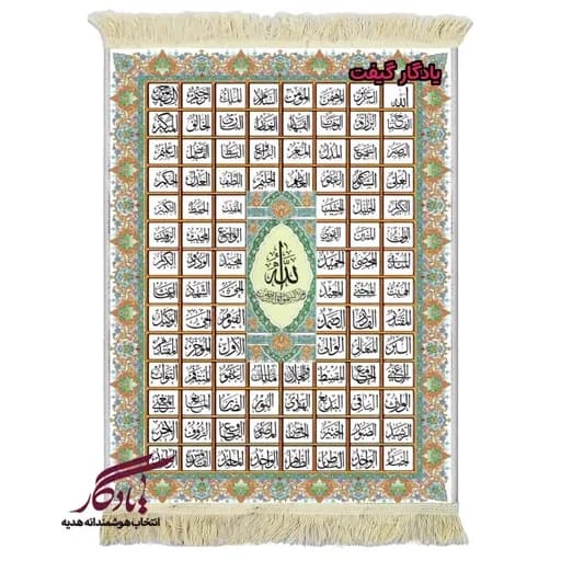 تابلو فرش ماشینی طرح نام های نیکو2 کد a84 - 40*30
