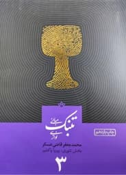 کتاب مبانی تنبک نوازی اثر محمدجعفر قاضی عسکر جلد 3 — تصویر ۳