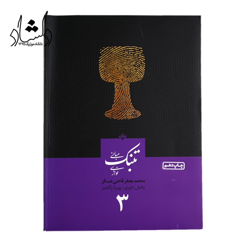 کتاب مبانی تنبک نوازی اثر محمدجعفر قاضی عسکر جلد 3 — تصویر ۱۲