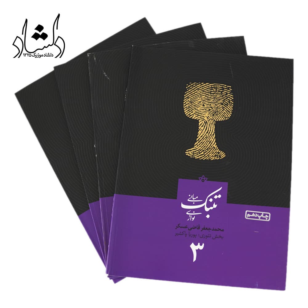 کتاب مبانی تنبک نوازی اثر محمدجعفر قاضی عسکر جلد 3 — تصویر ۷