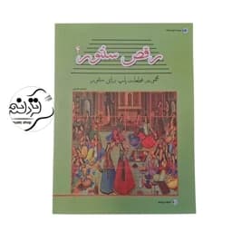 کتاب رقص سنتور 4 — تصویر ۳