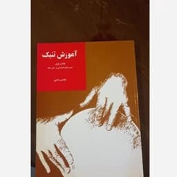آموزش تنبک — تصویر ۳