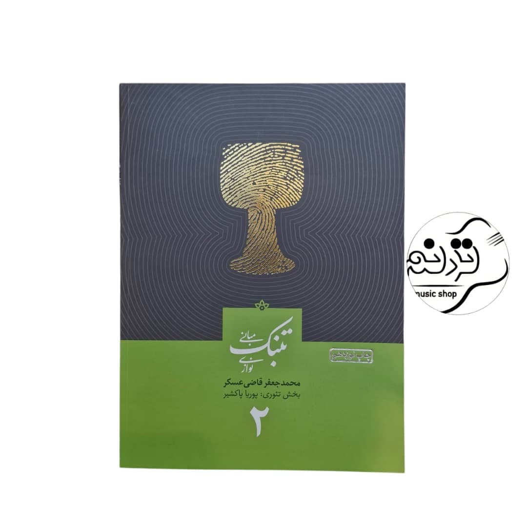 کتاب مبانی تنبک نوازی قاضی عسگر جلد 2