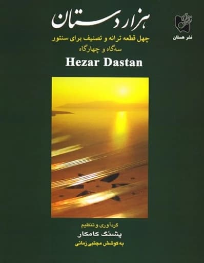 هزار دستان _ چهل قطعه ترانه و تصنیف برای سنتور — تصویر ۲