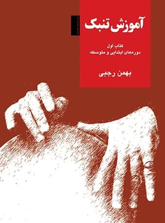 کتاب آموزش تنبک - بهمن رجبی (کتاب اول) — تصویر ۳