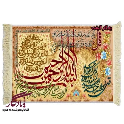 تابلو فرش ماشینی طرح چهارقل و کوثر کد a50 - 40*30