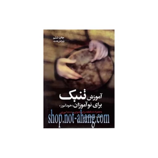 آموزش تنبک نوآموزان مردانی-باسی دی — تصویر ۴