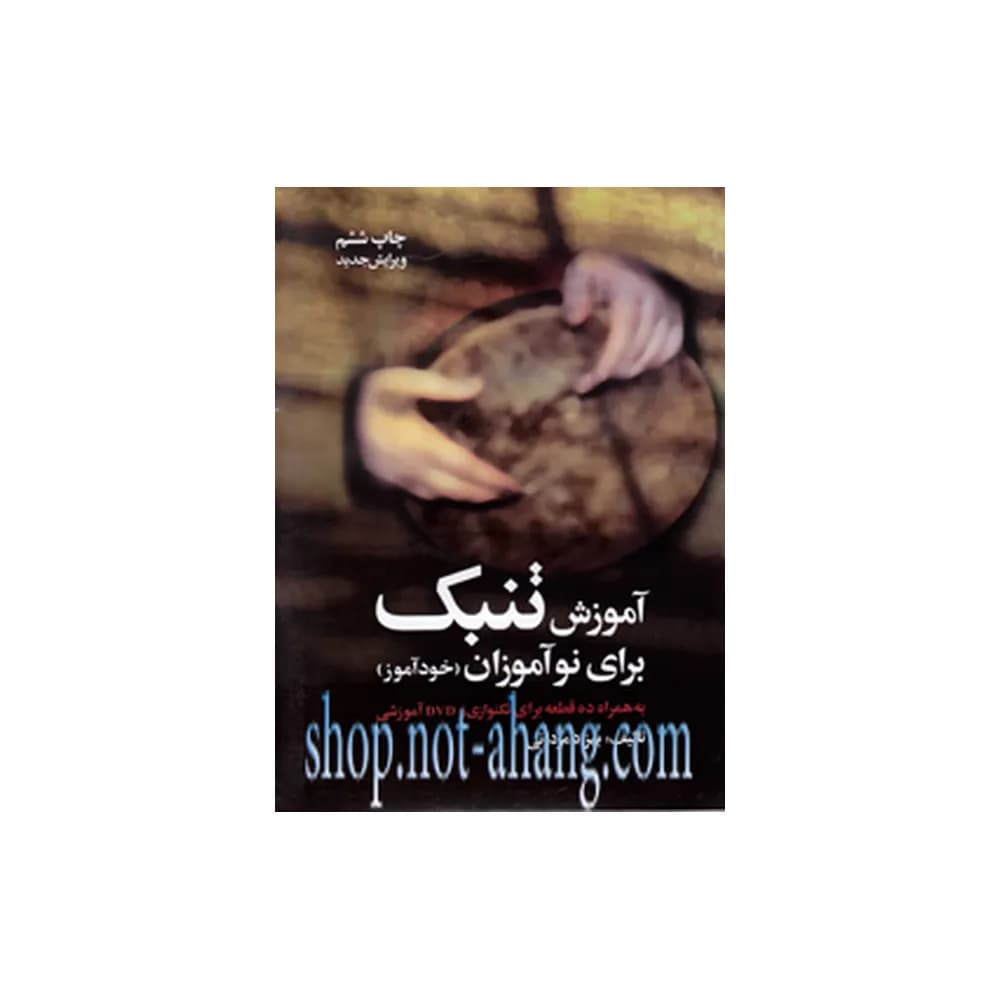آموزش تنبک نوآموزان مردانی-باسی دی