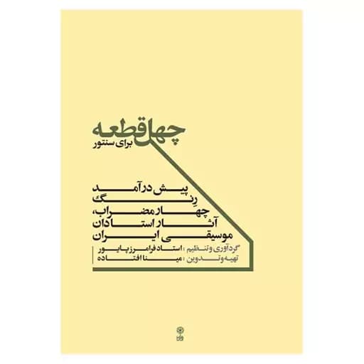 کتاب چهل قطعه برای سنتور — تصویر ۴