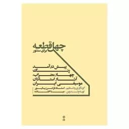 کتاب چهل قطعه برای سنتور — تصویر ۵