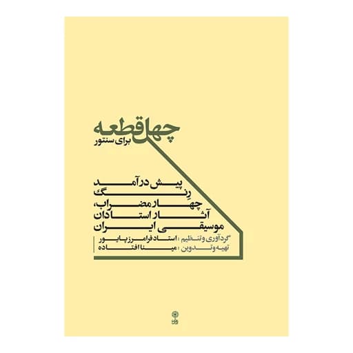 کتاب چهل قطعه برای سنتور