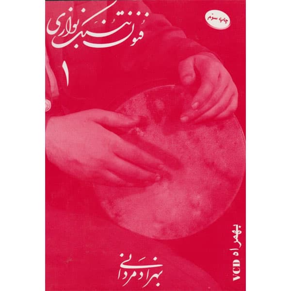 فنون تنبک نوازی مردانی- با سی دی — تصویر ۲