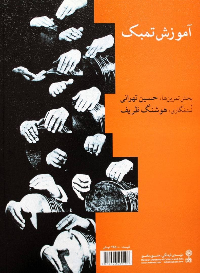 کتاب آموزش تنبک تهرانی — تصویر ۲