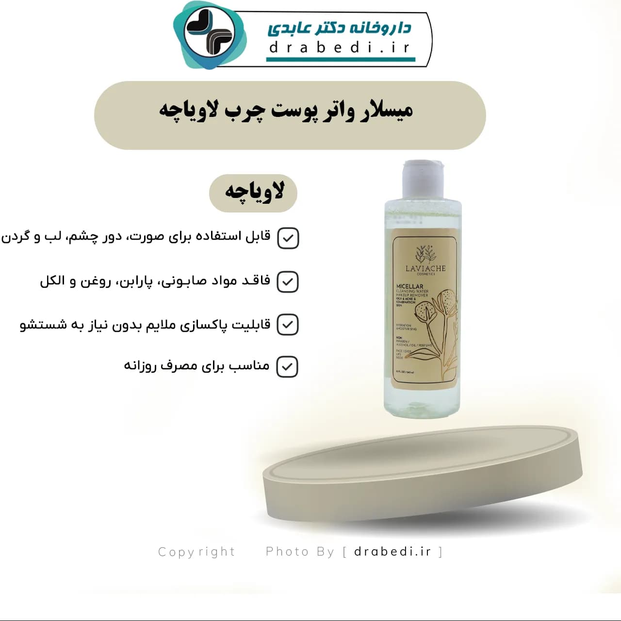 میسلار واتر پوست چرب لاویاچه 240 میلی لیتر — تصویر ۸