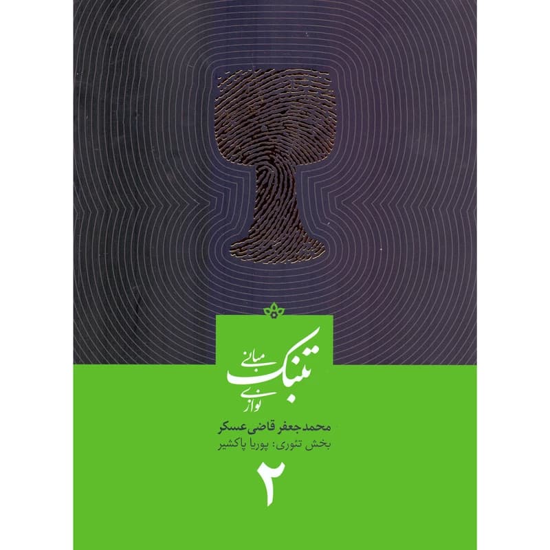 آموزش تنبک قاضی عسکر جلد 2 — تصویر ۲