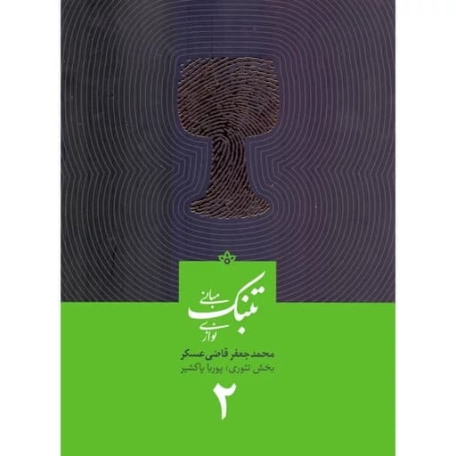 آموزش تنبک قاضی عسکر جلد 2 — تصویر ۴