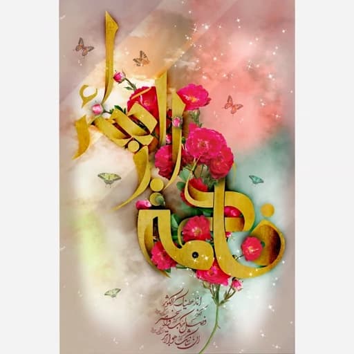 تابلو فرش سفارشی نام حضرت فاطمه(س)، (پس کرایه) — تصویر ۲