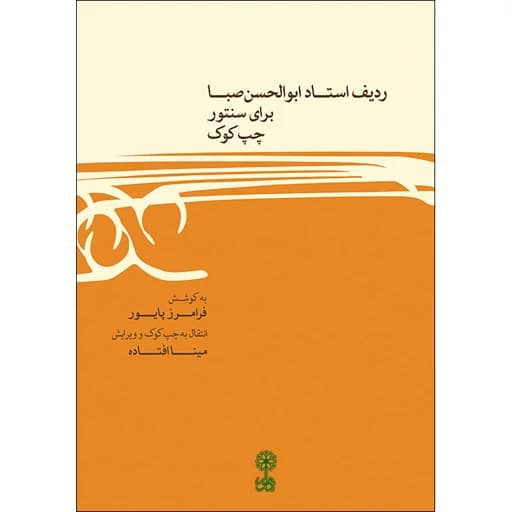 کتاب ردیف استاد ابوالحسن صبا برای سنتور چپ کوک — تصویر ۲