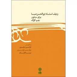 کتاب ردیف استاد ابوالحسن صبا برای سنتور چپ کوک — تصویر ۳